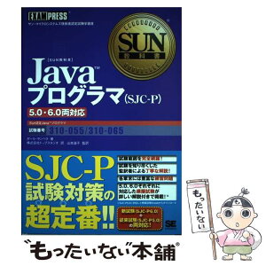 【中古】 Javaプログラマ（SJCーP）5．0・6．0両対応 サン・マイクロシステムズ技術者認定試験学習書 / ポール サンヘラ, ト / [単行本]【メール便送料無料】【あす楽対応】