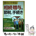 【中古】 すぐにできる相続 贈与の節税と手続き / 辻 本郷税理士法人 / ナツメ社 単行本（ソフトカバー） 【メール便送料無料】【あす楽対応】