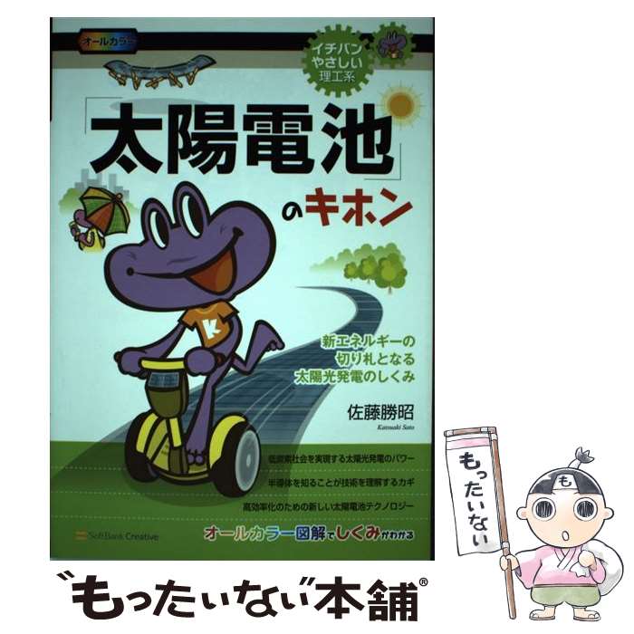 【中古】 「太陽電池」のキホン / 佐藤 勝昭 / SBクリエイティブ [単行本]【メール便送料無料】【最短翌日配達対応】