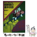 【中古】 やさしい例文で学ぶ朝鮮語の基本会話 / 権 在淑 / ナツメ社 単行本 【メール便送料無料】【あす楽対応】