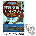  脂肪燃焼体質にカラダを変える体質改善ストレッチ 関節可動域を広げる→筋肉が正しく働く→エネルギー消 / 岡田 隆, 石井 直方 / ナ 