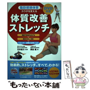 【中古】 脂肪燃焼体質にカラダを変える体質改善ストレッチ 関節可動域を広げる→筋肉が正しく働く→エネルギー消 / 岡田 隆, 石井 直方 / ナ [単行本]【メール便送料無料】【あす楽対応】