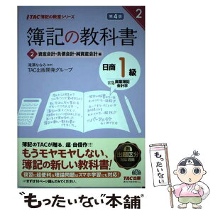 【中古】 簿記の教科書日商1級商業簿記・会計学 2（資産会計・負債会計・純資産 第4版 / TAC出版開発グループ, 滝澤 な / [単行本（ソフトカバー）]【メール便送料無料】【あす楽対応】