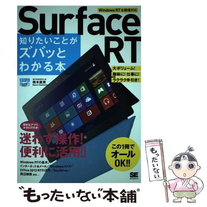  Surface　RT知りたいことがズバッとわかる本 1冊でオールOK！！ / 橋本 直美 / 翔泳社 