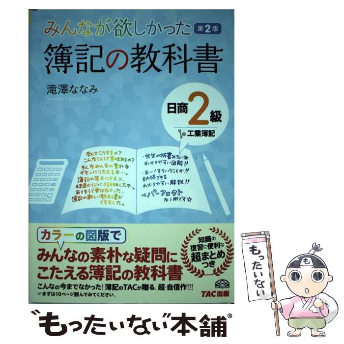 【中古】 簿記の教科書日商2級工業簿記 みんなが欲しかった 