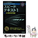 【中古】 中小企業診断士最速合格のためのスピードテキスト 1 2018年度版 / TAC中小企業診断士講座 / TAC出版 単行本（ソフトカバー） 【メール便送料無料】【あす楽対応】