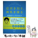 【中古】 症状を知り 病気を探る 病理医ヤンデル先生が「わかりやすく」語る / 市原 真 / 照林社 単行本 【メール便送料無料】【あす楽対応】