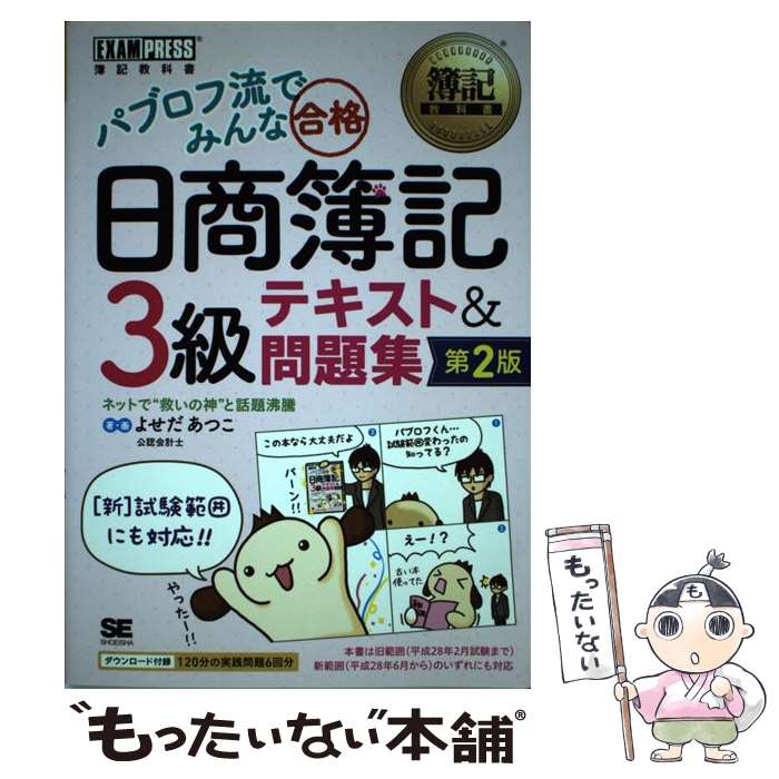 【中古】 パブロフ流でみんな合格日商簿記3級テキスト＆問題集 第2版 / よせだ あつこ / 翔泳社 [単行本]【メール便送料無料】【あす楽対応】