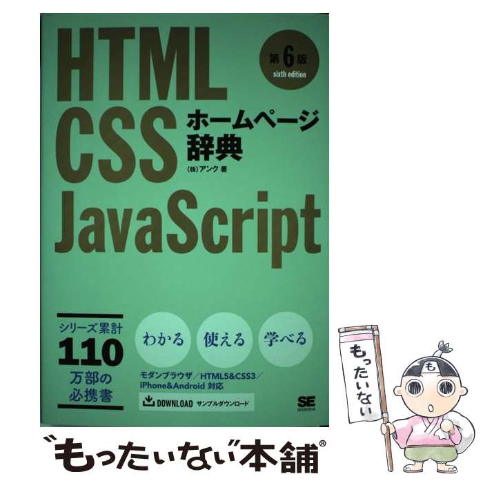 【中古】 ホームページ辞典 HTML・CSS・JavaScript 第6版 / 株式会社アンク / 翔泳社 [単行本（ソフトカバー）]【メール便送料無料】【あす楽対応】