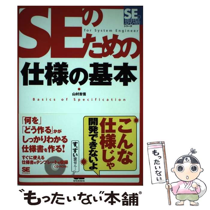 【中古】 SEのための仕様の基本 / 山村 吉信 / 翔泳社 [単行本]【メール便送料無料】【あす楽対応】