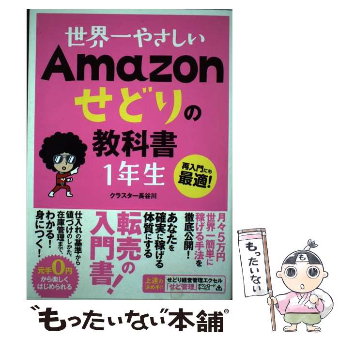  世界一やさしいAmazonせどりの教科書1年生 再入門にも最適！ / クラスター長谷川 / ソーテック社 