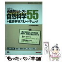 【中古】 出るとこ過去問セレクト55自然科学＋重要事項スピードチェック 公務員試験国家一般職 地方上級レベル対応 / TAC出版編集部 / TAC 単行本 【メール便送料無料】【あす楽対応】