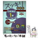 【中古】 スッキリわかる日商簿記1級 商業簿記 会計学 1 第2版 / 滝澤 ななみ / TAC出版 単行本 【メール便送料無料】【あす楽対応】