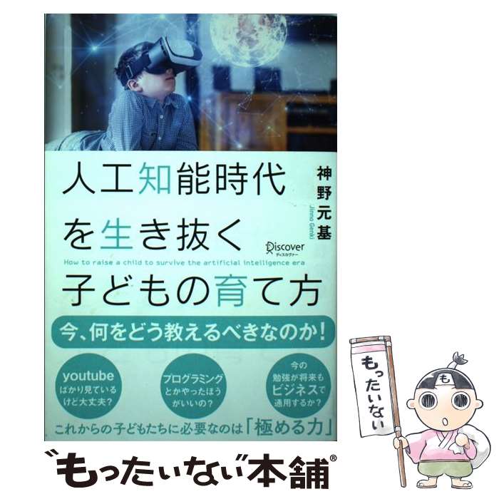 【中古】 人工知能時代を生き抜く子どもの育て方 / 神野 元基 / ディスカヴァー・トゥエンティワン [単行本 ソフトカバー ]【メール便送料無料】【あす楽対応】