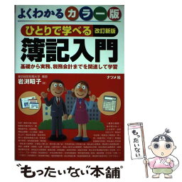 【中古】 ひとりで学べる簿記入門 基礎から実務、税務会計までを関連して学習　よくわか 改訂新版 / 岩渕 昭子 / ナツメ社 [単行本]【メール便送料無料】【あす楽対応】