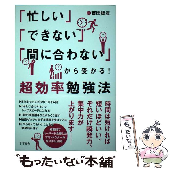 【中古】 「忙しい」「できない」「間に合わない」から受かる！超効率勉強法 / 吉田 穂波 / すばる舎 [..