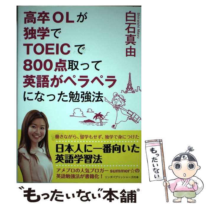 【中古】 高卒OLが独学でTOEICで800点取って英語がペラペラになった勉強法 / 白石 真由 / 泰文堂 単行本（ソフトカバー） 【メール便送料無料】【あす楽対応】