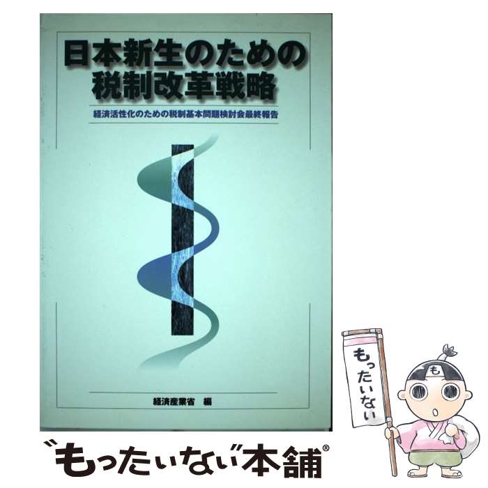 【中古】 日本新生のための税制改革戦略 経済活性化のための税制基本問題検討会最終報告 / 経済産業調査会 / 経済産業調査会 [ペーパーバック]【メール便送料無料】【あす楽対応】