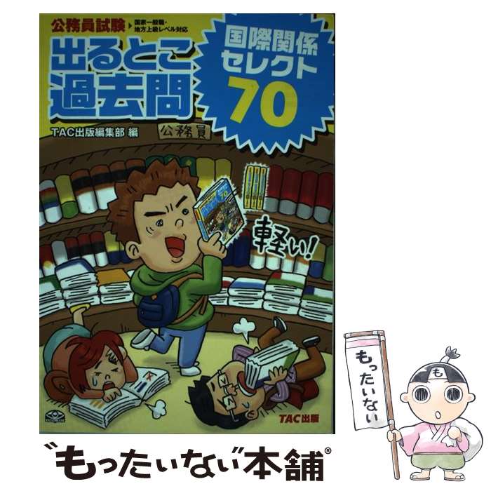 楽天市場】公務員試験 出るとこ過去問 国際関係 セレクト70の通販 楽天市場】公務員試験 出るとこ過去問 国際関係 セレクト70の通販