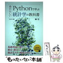 【中古】 Pythonで学ぶあたらしい統計学の教科書 / 馬場 真哉 / 翔泳社 単行本（ソフトカバー） 【メール便送料無料】【あす楽対応】