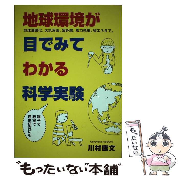 【中古】 地球環境が目でみてわかる科学実験 / 川村 康文 / 築地書館 [単行本]【メール便送料無料】【あす楽対応】