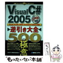 【中古】 Visual（ヴィジュアル） C＃2005逆引き大全500の極意 Visual Studio 2005 Standa / / 単行本 【メール便送料無料】【あす楽対応】