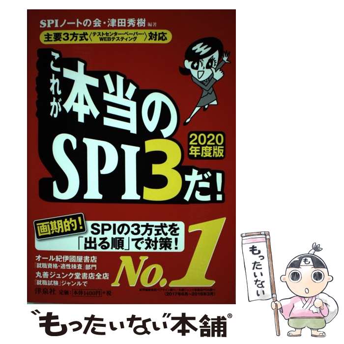 【中古】 これが本当のSPI3だ！ 主要3方式〈テストセンター ペーパー WEBテステ 2020年度版 / SPIノートの / 単行本（ソフトカバー） 【メール便送料無料】【あす楽対応】