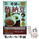 【中古】 奇跡の酢納豆 血管に効く！腸が強くなる！免疫力UP