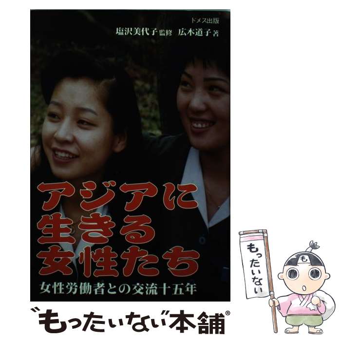  アジアに生きる女性たち 女性労働者との交流十五年 / 広木 道子 / ドメス出版 