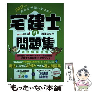 【中古】 みんなが欲しかった！宅建士の問題集 本試験論点別 2017年度版 / 滝澤 ななみ / TAC出版 [単行本（ソフトカバー）]【メール便送料無料】【あす楽対応】