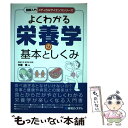 【中古】 図解入門よくわかる栄養学の基本としくみ / 中屋 豊 / 秀和システム 単行本 【メール便送料無料】【あす楽対応】