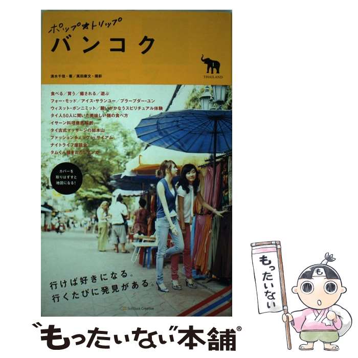 【中古】 バンコク Thailand / 清水 千佳 / ソフトバンククリエイティブ [単行本]【メール便送料無料】【最短翌日配達対応】(3)