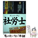 【中古】 ナンバーワン社労士過去10年本試験問題集 実力アップアイテム 2016年度版 2 / TAC社会保険労務士講座 / TAC 単行本（ソフトカバー） 【メール便送料無料】【あす楽対応】