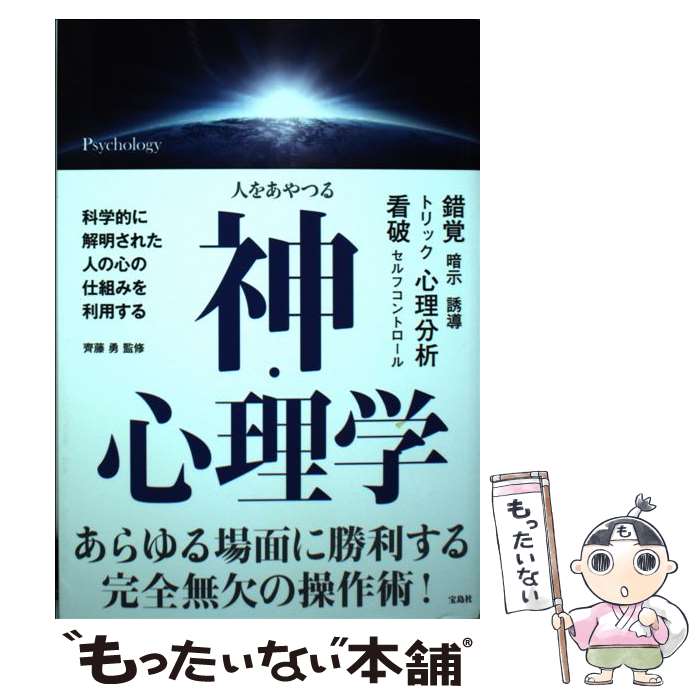 【中古】 人をあやつる神・心理学 / 齊藤 勇 / 宝島社 [単行本]【メール便送料無料】【最短翌日配達対応】のサムネイル