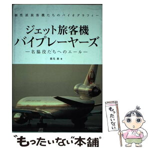 【中古】 ジェット旅客機バイプレーヤーズ 名脇役たちへのエール / 徳光 康 / イカロス出版 [ムック]【メール便送料無料】【あす楽対応】