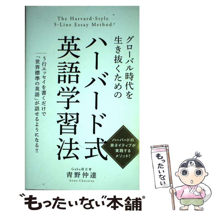 楽天もったいない本舗　楽天市場店【中古】 グローバル時代を生き抜くためのハーバード式英語学習法 5行エッセイを書くだけで「世界標準の英語」が話せる / 青野仲達 / 秀和 [単行本]【メール便送料無料】【あす楽対応】