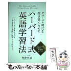 【中古】 グローバル時代を生き抜くためのハーバード式英語学習法 5行エッセイを書くだけで「世界標準の英語」が話せる / 青野仲達 / 秀和 [単行本]【メール便送料無料】【あす楽対応】