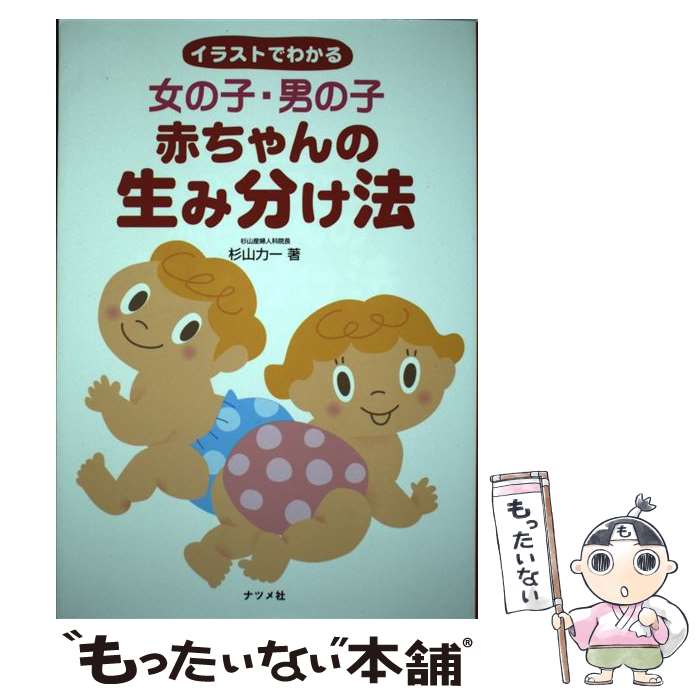 【中古】 女の子・男の子赤ちゃんの生み分け法 イラストでわかる / 杉山 力一 / ナツメ社 [単行本]【メール便送料無料】【あす楽対応】