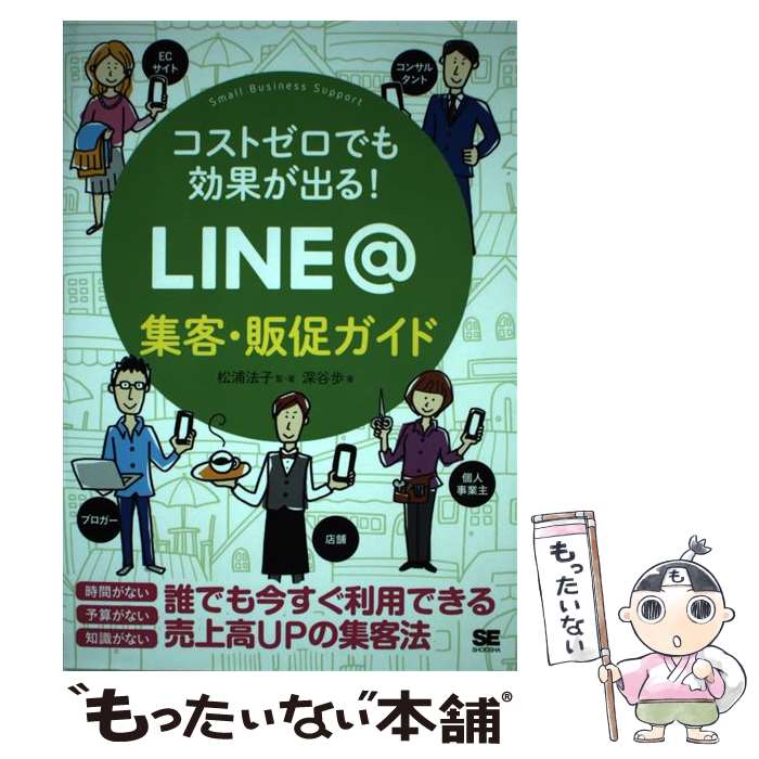 【中古】 コストゼロでも効果が出る！ LINE@集客・販促ガイド / 松浦 法子, 深谷 歩 / 翔泳社 [単行本..