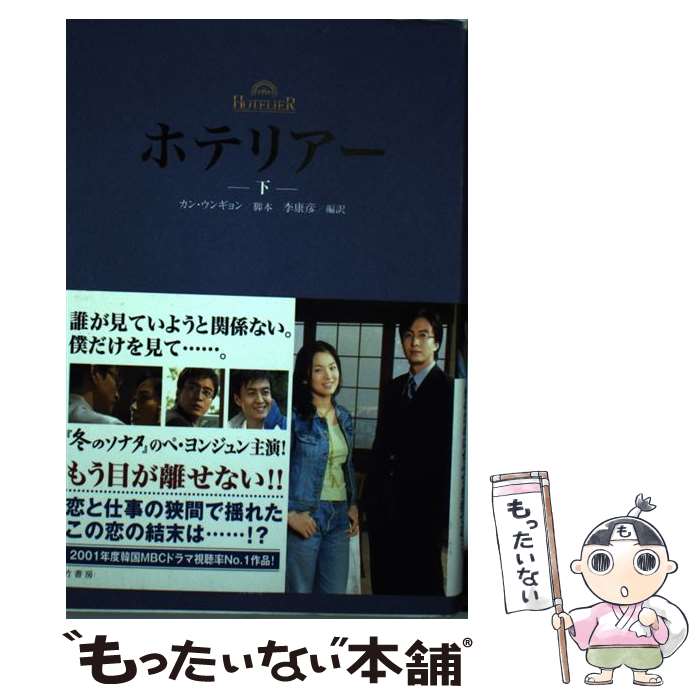 【中古】 ホテリアー（下） / カン・ウンギョン, 李康彦 / 竹書房 [単行本]【メール便送料無料】【最短翌日配達対応】