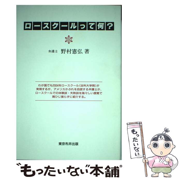 【中古】 ロースクールって何 / 野村 憲弘 / 東京布井出版 [単行本]【メール便送料無料】【あす楽対応】