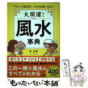 【中古】 大開運！風水事典 / 林 秀靜 / 宝島社 [単行本]【メール便送料無料】【あす楽対応】