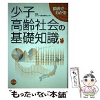 【中古】 図表でわかる少子高齢社会の基礎知識 / エイジング総合研究センター / 中央法規出版 [単行本]【メール便送料無料】【あす楽対応】