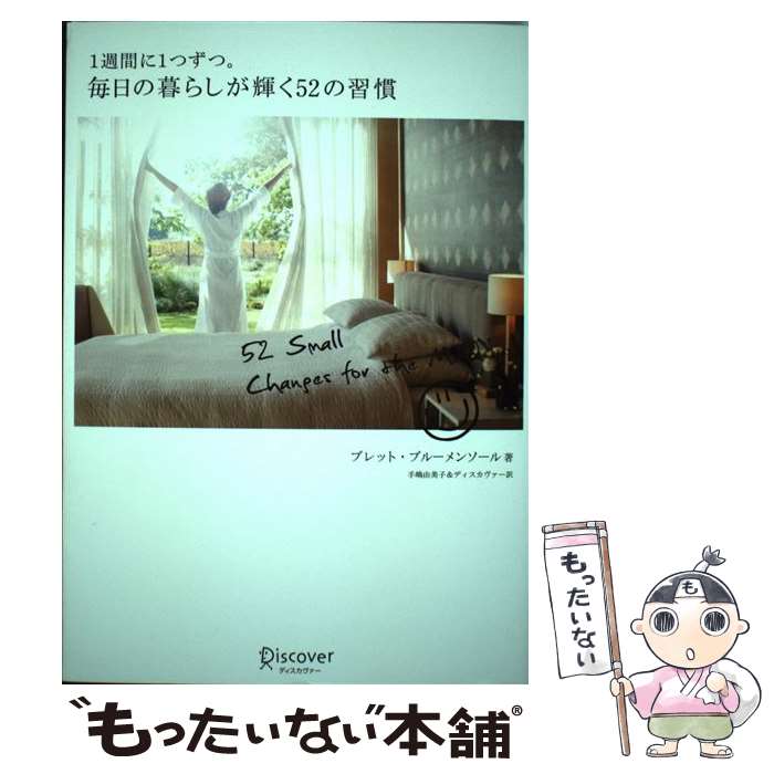  1週間に1つずつ。毎日の暮らしが輝く52の習慣 / ブレット・ブルーメンソール, 手嶋 由美子 / ディスカヴァー 