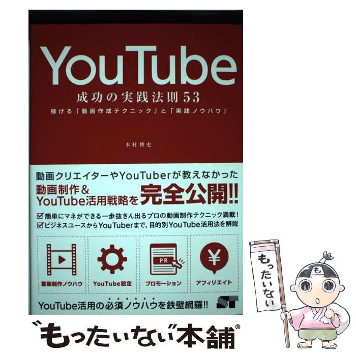 【中古】 YouTube成功の実践法則53 稼げる「動画作成テクニック」と「実践ノウハウ」 / 木村 博史 / ソーテック社 [単行本]【メール便送料無料】【あす楽対応】