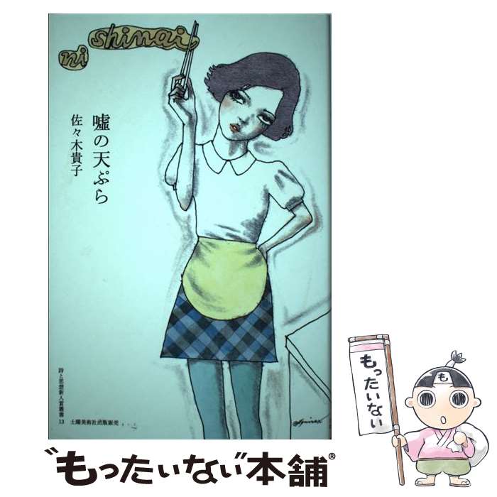 【中古】 嘘の天ぷら / 佐々木貴子 / 土曜美術社出版販売 [単行本]【メール便送料無料】【あす楽対応】