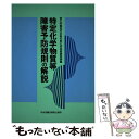  特定化学物質等障害予防規則の解説 第8版 / 厚生労働省化学物質調査課 / 中央労働災害防止協会 