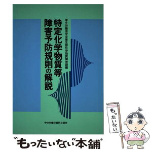 【中古】 特定化学物質等障害予防規則の解説 第8版 / 厚生労働省化学物質調査課 / 中央労働災害防止協会 [単行本]【メール便送料無料】【あす楽対応】