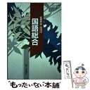 【中古】 高等学校 国語総合 改訂版 平成30年度改訂 高校用 文部科学省検定済教科書 国総360 第一学習社 テキスト / 東郷 克美, 伊井 春 / [その...