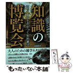 【中古】 知識の博覧会 知っていると差がつく知的雑学 / 曽根 翔太 / 彩図社 [単行本（ソフトカバー）]【メール便送料無料】【あす楽対応】